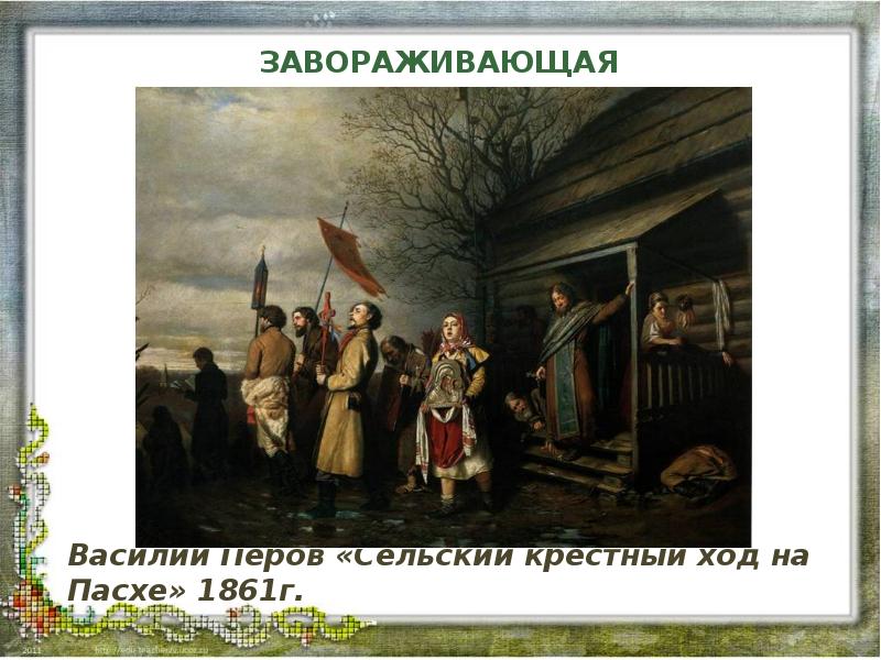 Крестный ход на пасху картина. Василий Перов сельский крестный ход на Пасху. Василий Перов — «сельский крестный ход на Пасху» (1861 год). Василий Григорьевич Перов сельский крестный ход на Пасхе. В Г Перов сельский крестный ход на Пасху.