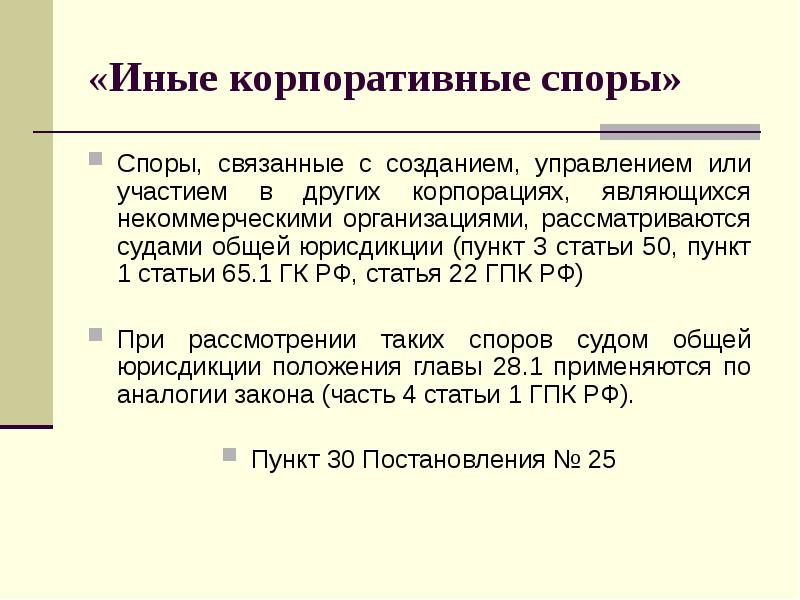 Корпоративные споры в арбитражном процессе презентация