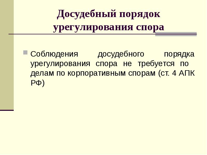 Гк досудебный порядок урегулирования спора. Досудебный порядок. Досудебное урегулирование спора. Досудебный порядок их урегулирования. Соблюдение досудебного порядка урегулирования спора.