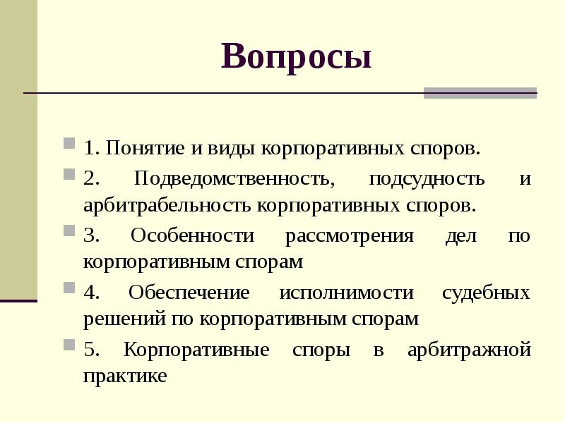 Корпоративные споры в арбитражном процессе презентация