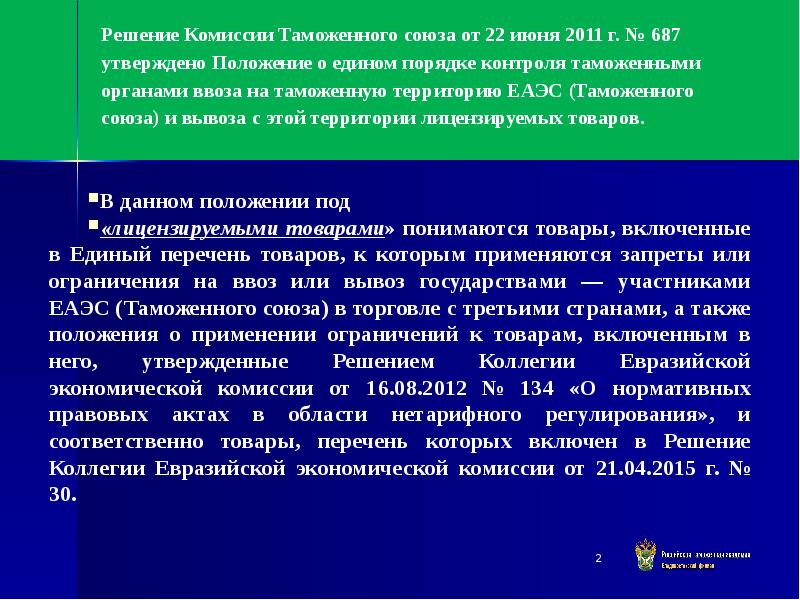 Решение комиссии 100. Таможенный контроль лицензируемых товаров. Порядок контроля лицензируемых товаров. КТС таможня. Контроль за ввозом/вывозом лицензируемых товаров.