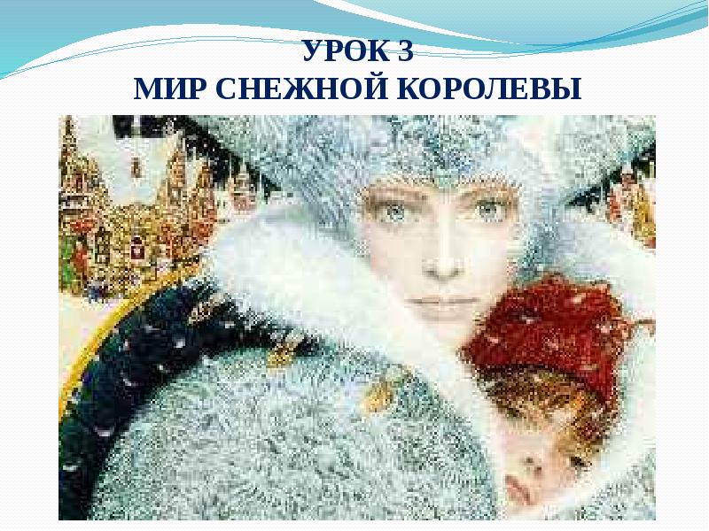 Презентация снежная королева 5