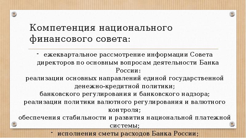 Правовой статус банка России. Национальный финансовый совет. Виды компетенций национального финансового совета банка России. Что входит в компетенцию национального финансового совета.