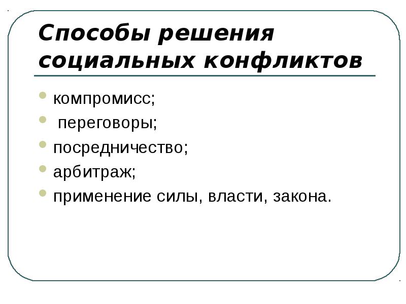 Социальные решения. Пути разрешения социальных конфликтов.