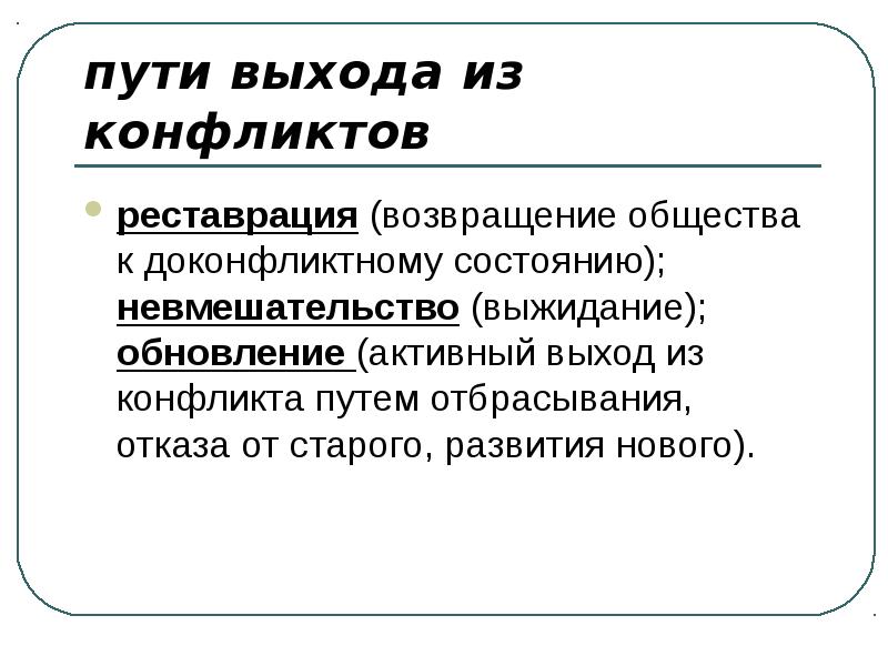 Пути выхода. Пути выхода из конфликта. Перечислите пути выхода из конфликтов. Назовите пути выхода из конфликта.. Пути выхода из социального конфликта.