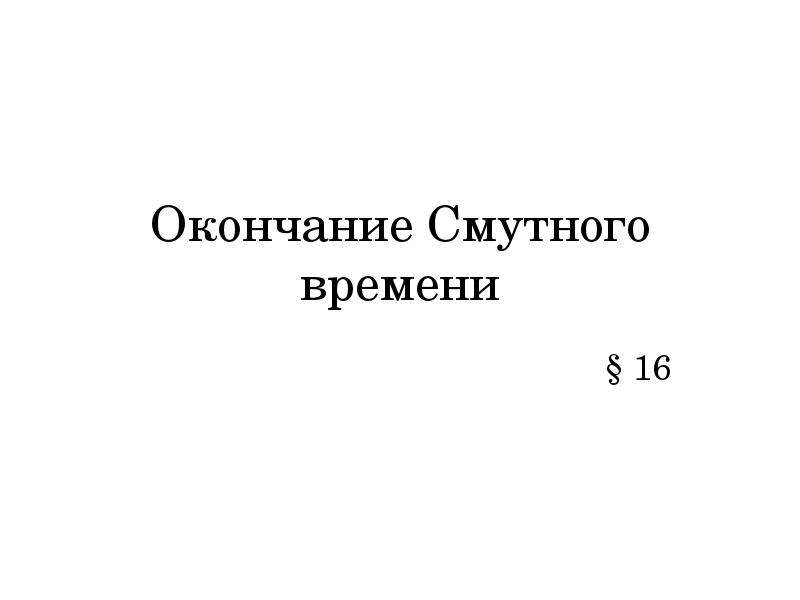 Документ положивший конец смутного времени. Конец смутного времени. окончание смутного времени. конец смутного времени презентация. картинки для конца презентации.