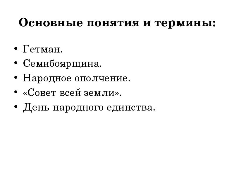 Основные понятия и термины: Гетман.  Семибоярщина.  Народное ополчение. 