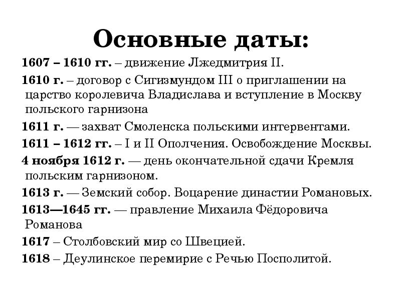 &nbsp;Основные даты:  1607 – 1610 гг. – движение Лжедмитрия II.