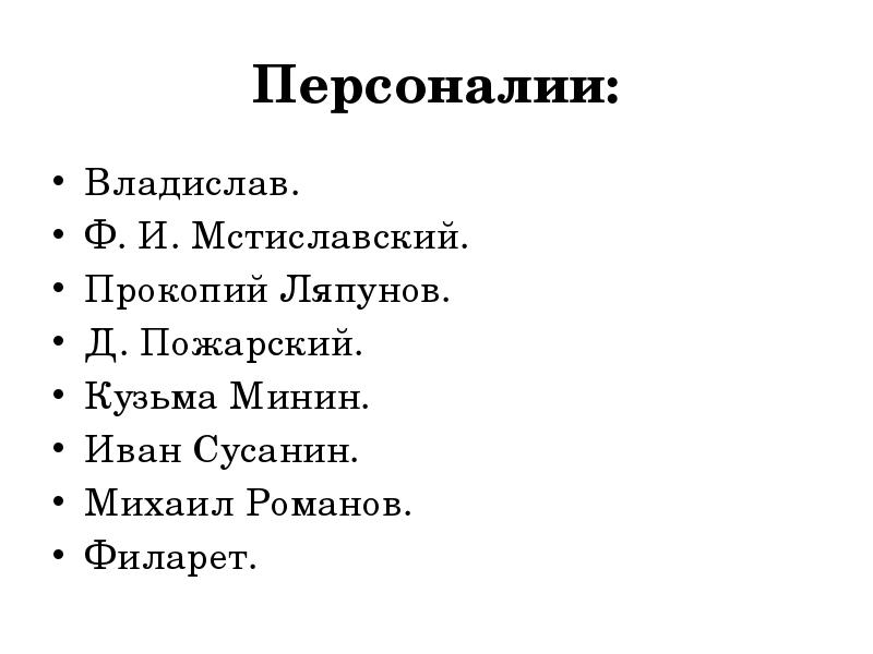Персоналии: Владислав.  Ф. И. Мстиславский.  Прокопий Ляпунов.  Д.