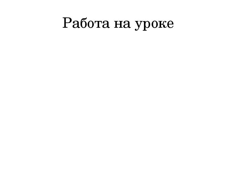 Работа на уроке