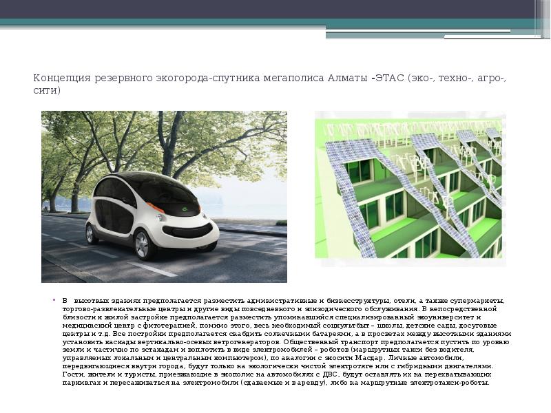 Проект экогород презентация 2 класс