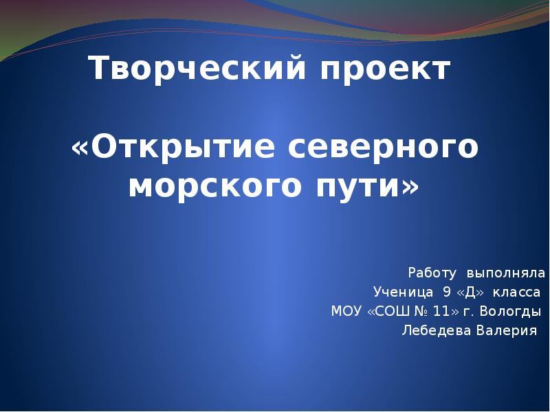 Открытие проекта. Северный проект. Вывод проекта открытие Северного пояса. Цель проекта открытие Северного пояса. История открытия Северного морского пути проект 9 класс.