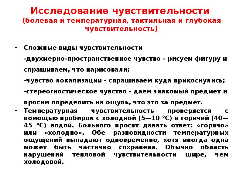 Глубокая чувствительность виды. Сложные виды чувствительности. Исследование сложных видов чувствительности. Виды глубокой чувствительности. Пространственная локализация ощущений.