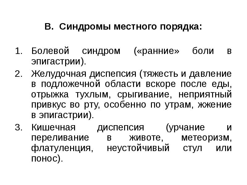 Отрыжка тяжесть в эпигастрии. Синдром ранней преходящей недееспособности. Неприятный привкус какая диспепсия.