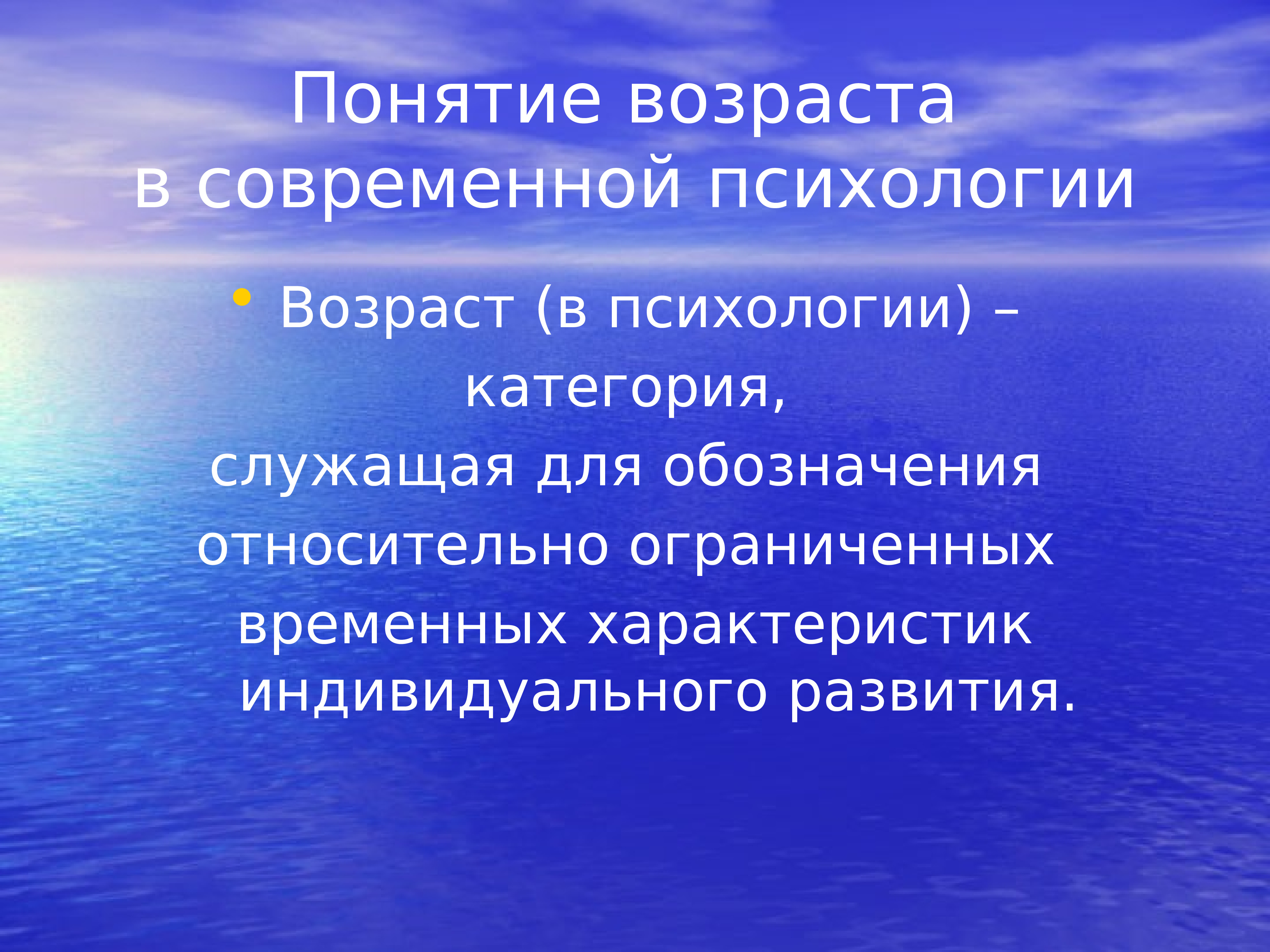 Возрастные психологические. Понятие возраста в психологии. Возраст это в психологии. Возраст это в возрастной психологии. Структура и динамика возраста это в психологии.