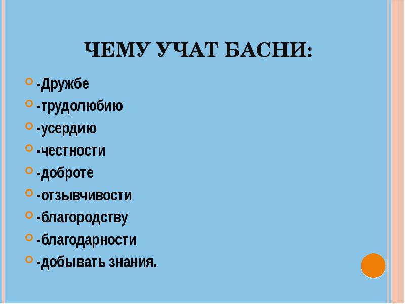 Чему учат басни. Чему нас учат басни. Чему учат басни Крылова. Чему нас учат басни Крылова.