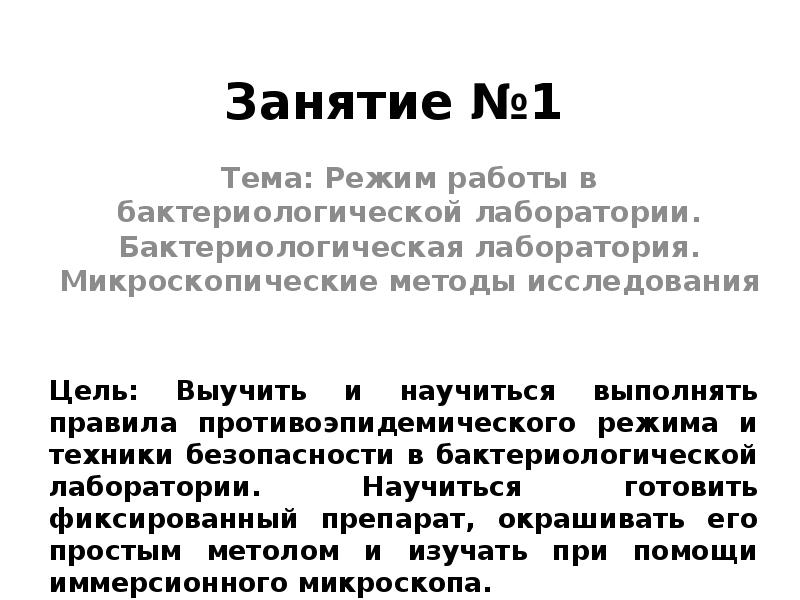 Занятие №1 Тема: Режим работы в бактериологической лаборатории. Бактериологическая лаборатория. Микроскопические