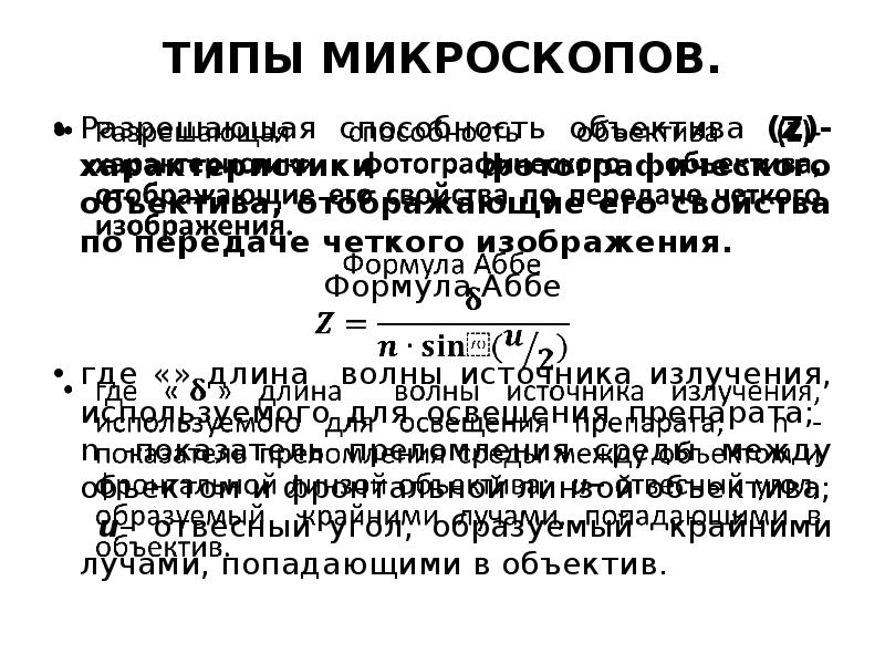 ТИПЫ МИКРОСКОПОВ.  Разрешающая способность объектива (Z)- характеристики фотографического объектива, отображающие