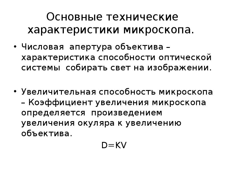 Основные технические характеристики микроскопа.  Числовая апертура объектива – характеристика способности