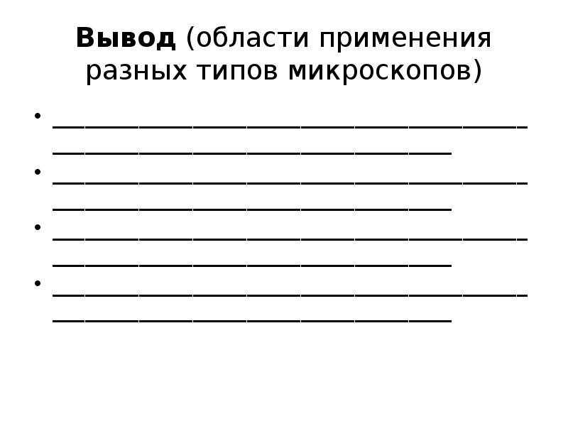 Вывод (области применения разных типов микроскопов) _________________________________________________________________________________ _________________________________________________________________________________ _________________________________________________________________________________ _________________________________________________________________________________