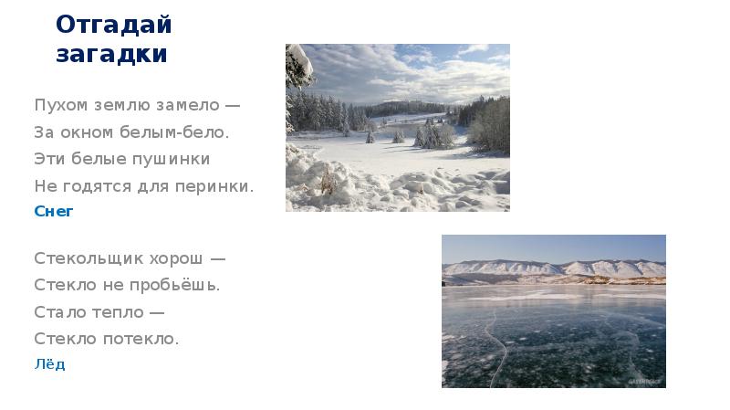 Текст песни снегом замело. Снег уже не белый. А. блок «на лугу», с. Маршак «снег теперь уже не тот…» 2 Класс. Загадка про стекольщика. Белым белым снегом все дороги замело.