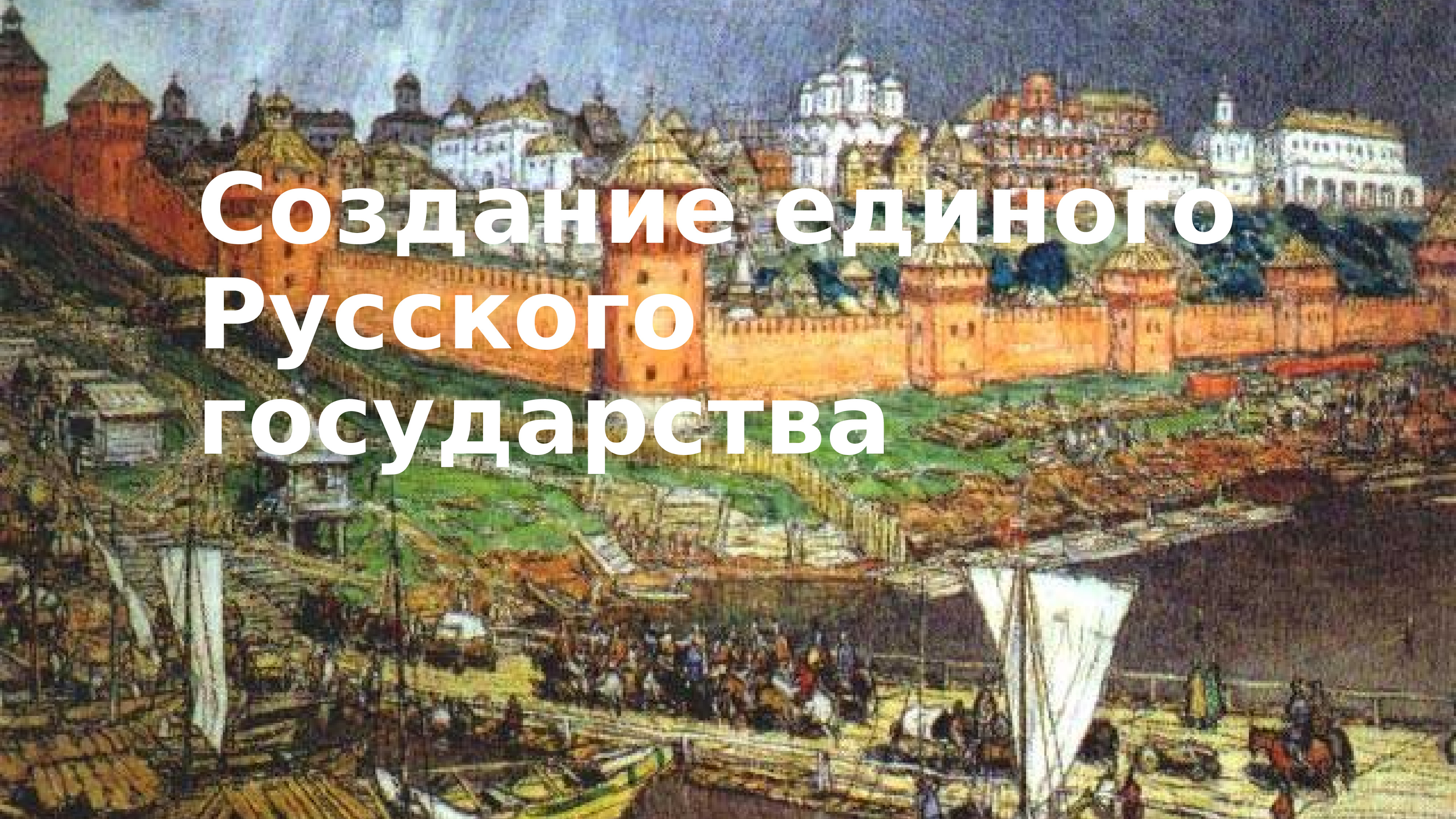 Единого российского. Формирование единого русского государства. Образование русского государства фото. Создание единого русского государства фото. Единое русское государство картины.