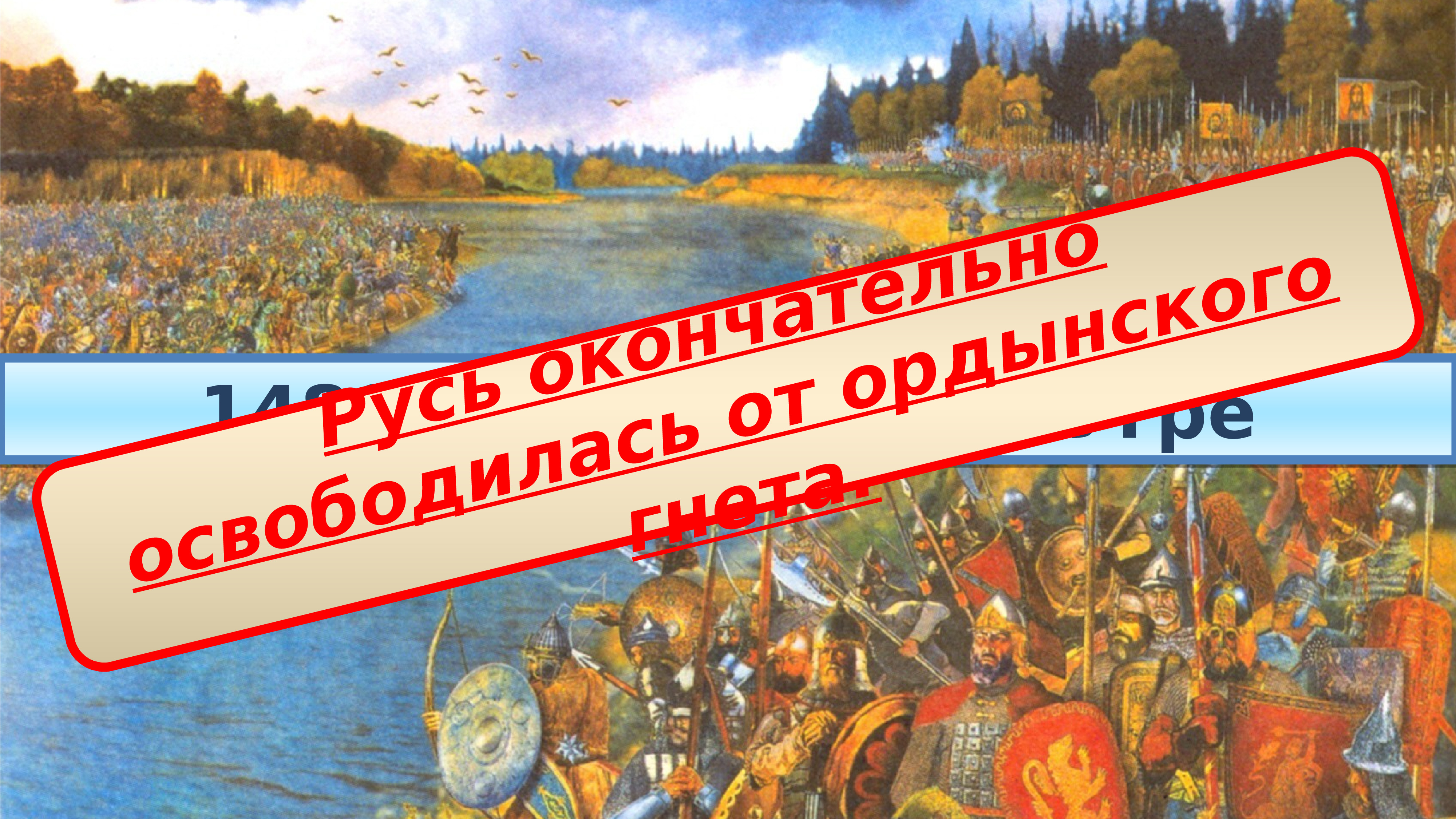 Создание единого русского государства 6 класс презентация