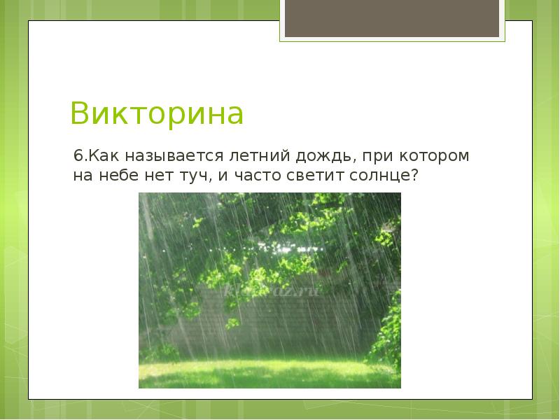 Осадкой называется. Как называется летний дождь. Дождь при солнце как называется. Дождь при солнце. Как называются дожди.