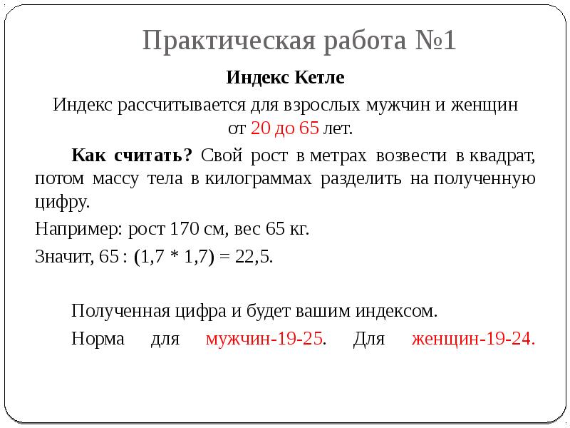 Индекс тела кетле. Идеальная масса тела по индексу Кетле. Формула индекса Кетле ИМТ. Массо-ростовой индекс (индекс Кетле). Индекс Кетле формула для женщин.