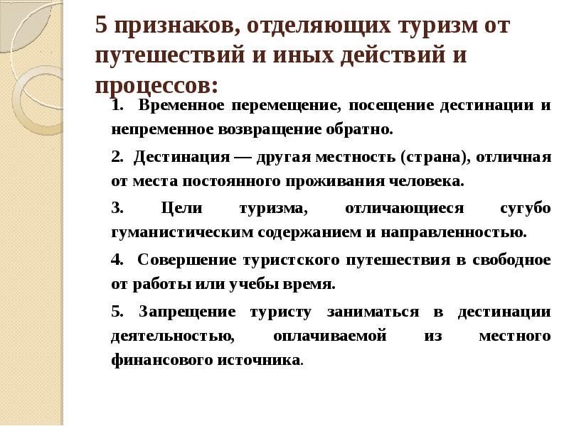 Временно перемещенные. Признаки туризма. Туризм и путешествия отличия. Туристический и туристский разница. Отличие туризма от путешествия.