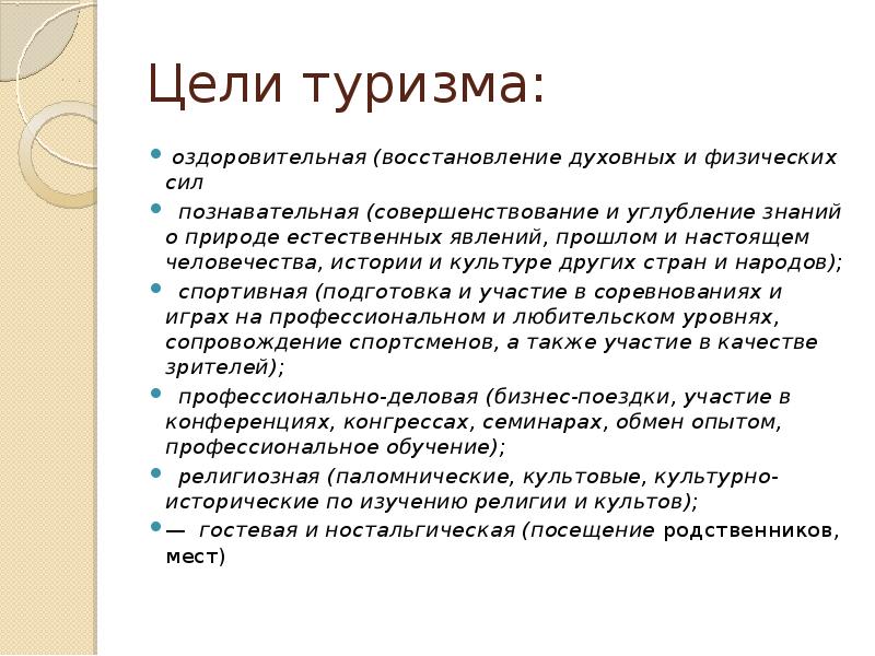 Цель поездки. Цели туризма. Цели развития туризма. Цели и задачи туристского маршрута. Цели международного туризма.