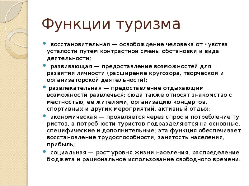 Функции туризма