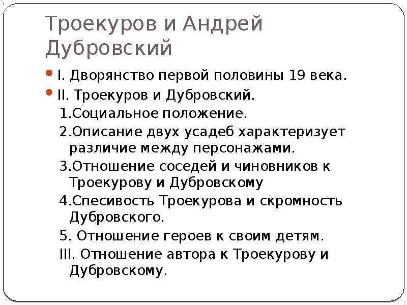 Сочинение по роману дубровский 6. План сочинения Дубровский. Троекуров и Дубровский. Сочинение по Дубровскому и Троекурову. План к соченениюдубровский.