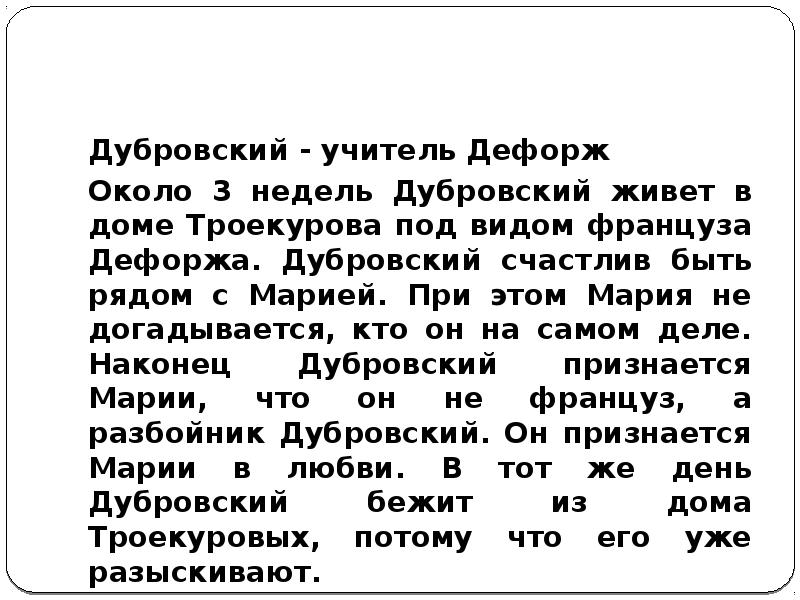 Почему дубровский стал разбойником сочинение 6