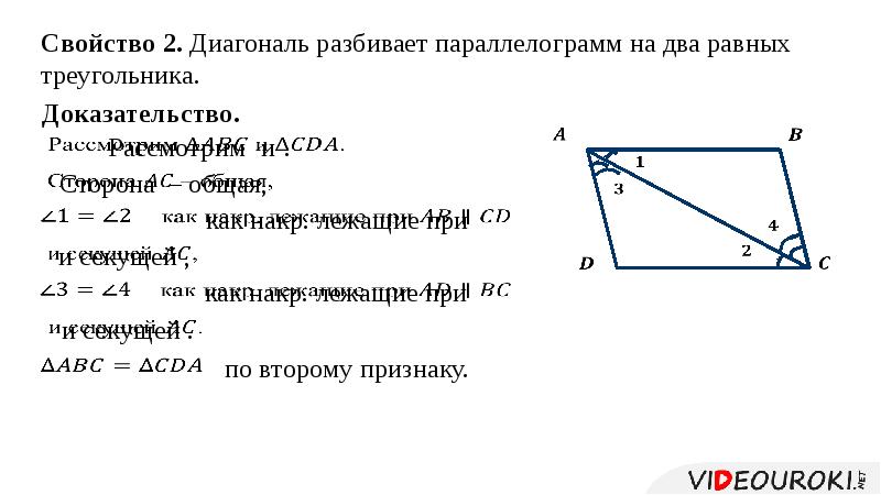 Обе диагонали параллелограмма равны 34. Свойство сторон и диагоналей параллелограмма. свойства диагоналей параллелограмма. правда ли что диагонали параллелограмма равны. как найти длину диагонали параллелограмма.