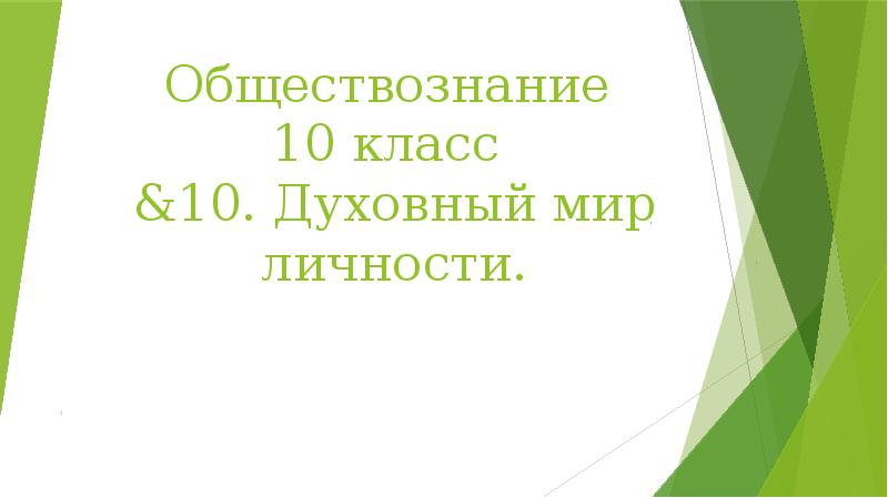 Обществознание 10 класс личность презентация 10 класс