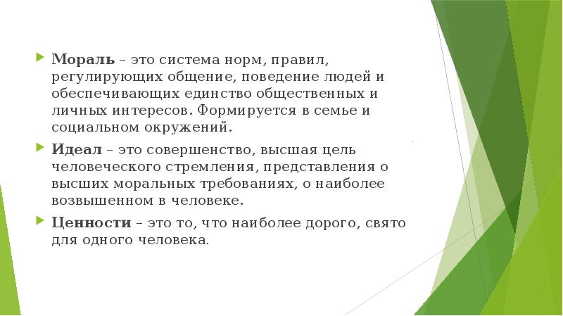 Мораль – это система норм, правил, регулирующих общение, поведение людей и