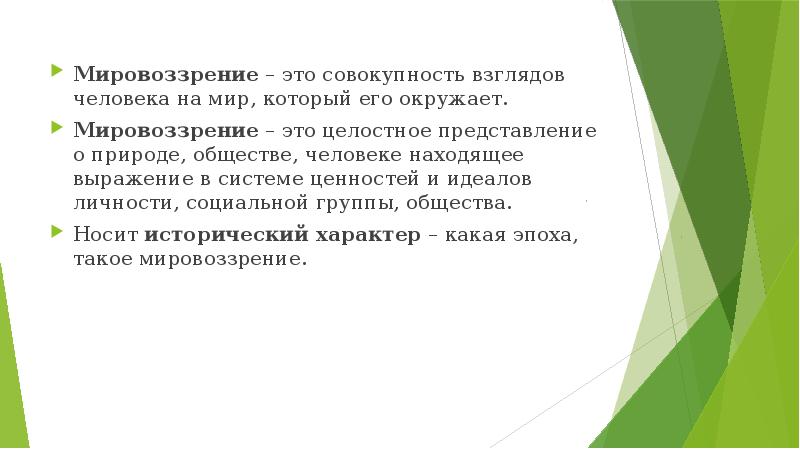 Совокупность взглядов. Мировоззрение писателя - система его взглядов на окружающий мир.