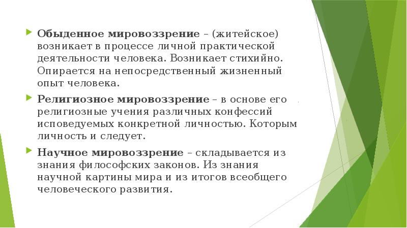 Житейское мировоззрение человека. Обыденное житейское мировоззрение. Возникает в процессе практической деятельности личности. Обыденное мировоззрение возникает в жизни человека в процессе. На что опирается обыденное мировоззрение.