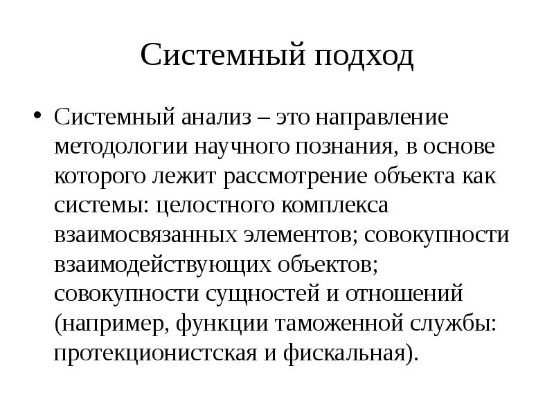 Направления методологии. Системный подход как направление методологии научного познания.