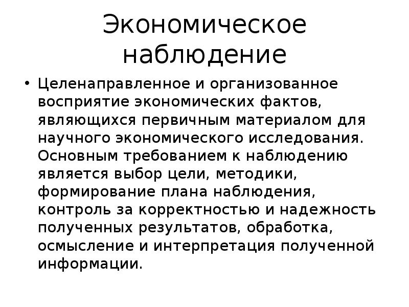 Первичные материалы. Экономическое наблюдение. Виды наблюдения в экономике. Метод наблюдения в экономике. Метод экономического наблюдения примеры.