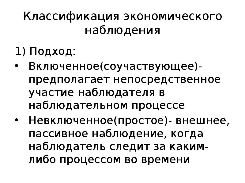 Невключенное наблюдение пример. Невключенное наблюдение плюсы и минусы. Метод экономического наблюдения.