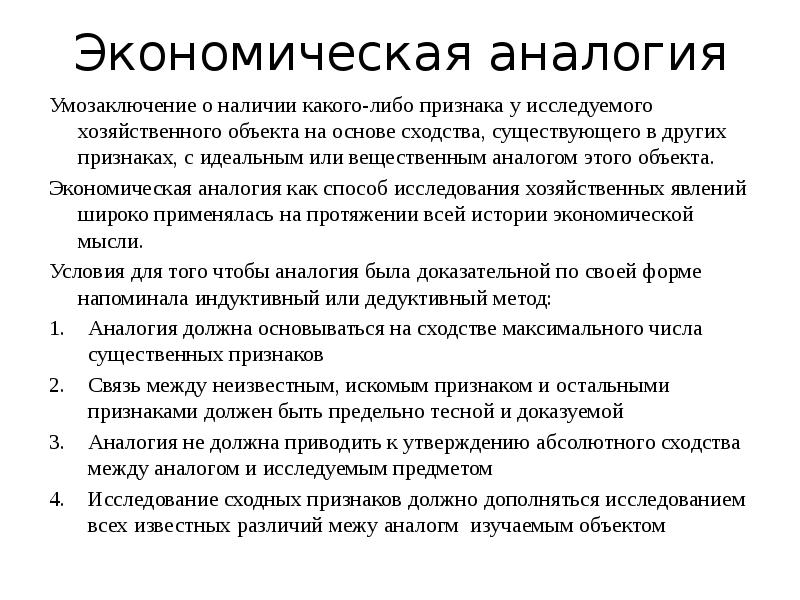 Частные методы. Методы экономических исследований аналогия. Методы аналогии в экономике. Аналогия в экономике это. Метод аналогии исследования экономики.