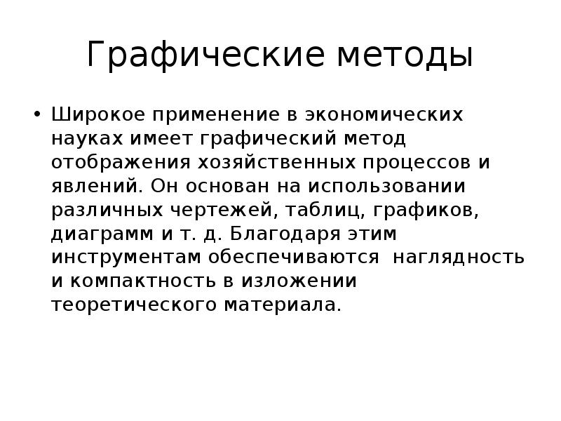 Метод широко. Графические методы. Графические методы исследования. Графический метод экономического исследования. Графический метод исследования в экономике.