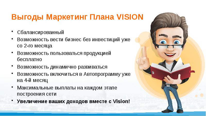 Маркетинг план ВИЗИОН. План маркетинг компании ВИЗИОН. Новый маркетинг план Vision. ВИЗИОН бизнес план.