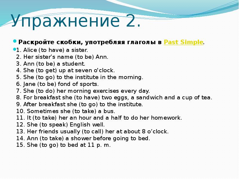 Раскрой скобки употребляя глаголы в past simple