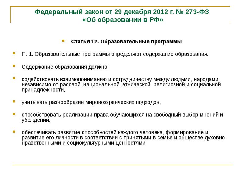 Фз 273 от 25.12 2008 г