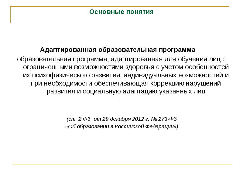 Понятие адаптированная образовательная программа. Адаптированная образовательная программа. Адаптированные программы. Адаптированная программа фото.