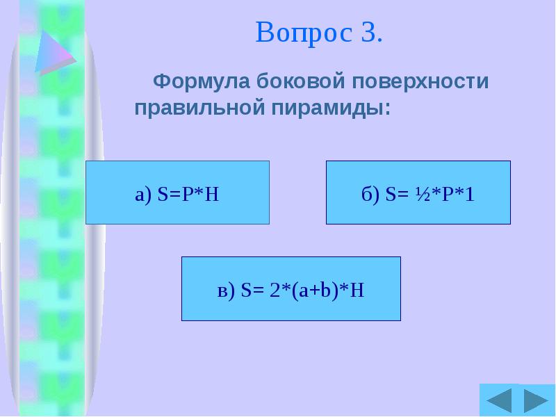 Формулы боковой и полной поверхности. Формула боковой поверхности. Формула с боковой. Формула боковой площади. Формула площади боковой поверхности.