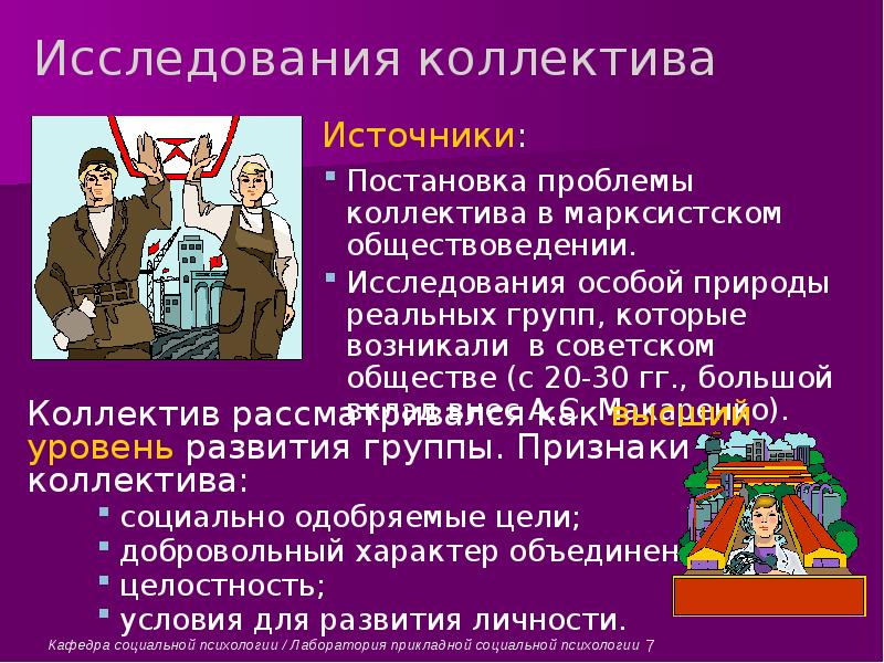 Исследования коллективов